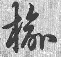 榆,草書辨體 ,書法字典